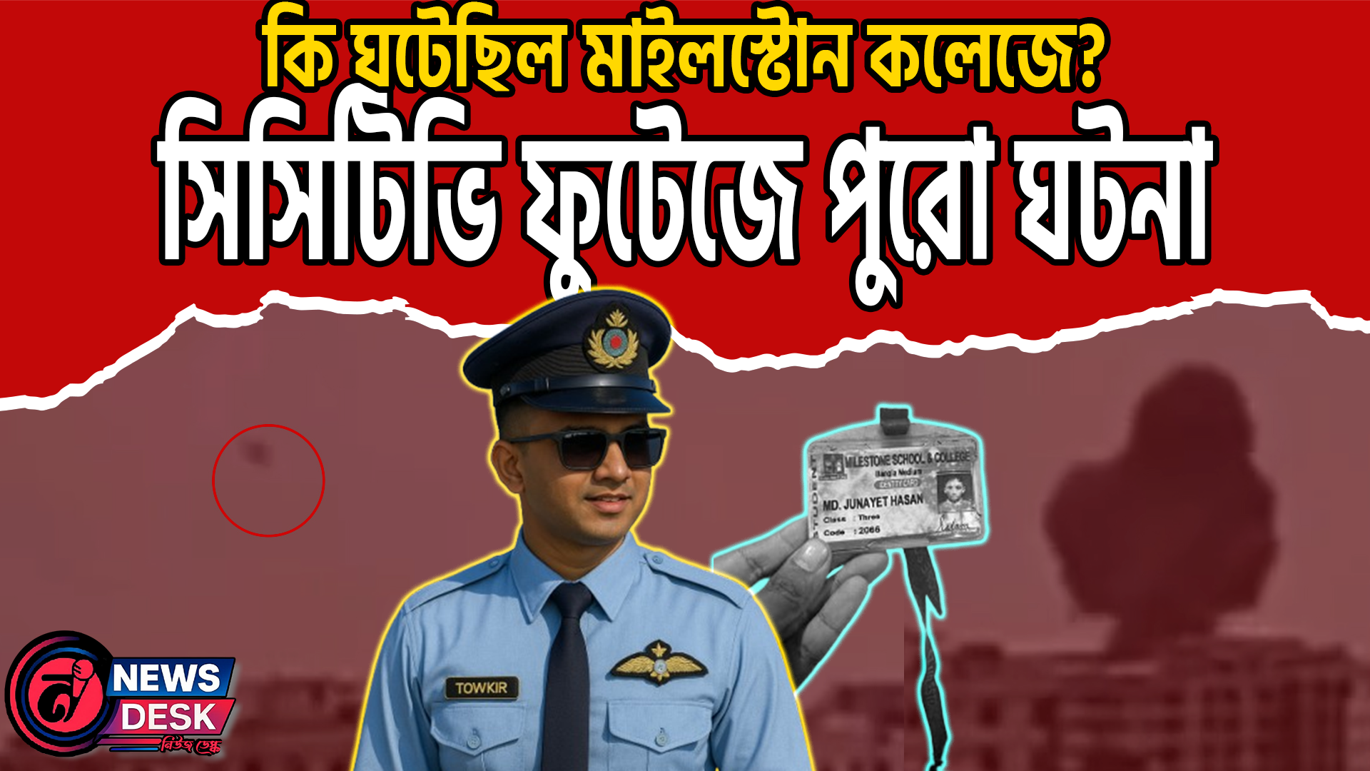 মাইলস্টোন বিমান দুর্ঘটনার সিসিটিভি ফুটেজে যা দেখা গেল