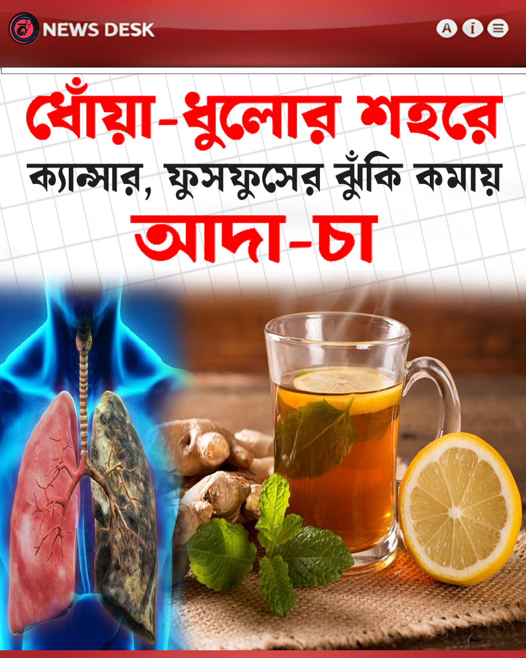 ধোঁয়া-ধুলোর শহরে ক্যান্সার, ফুসফুসের ঝুঁকি কমায় আদা-চা