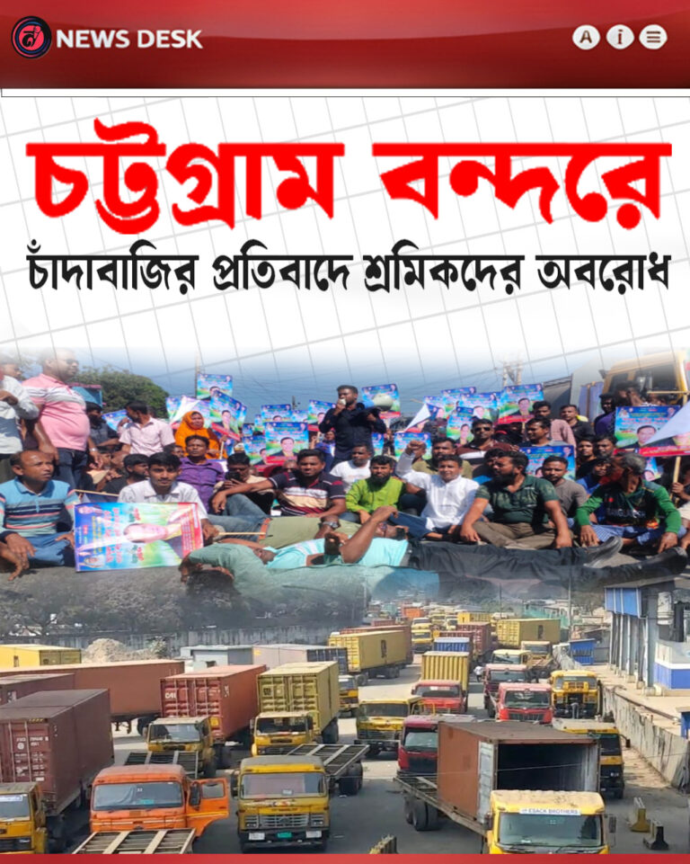 চট্টগ্রাম বন্দরে চাঁদাবাজির প্রতিবাদে শ্রমিকদের অবরোধ