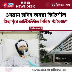 ওসমান হাদির অবস্থা স্থিতিশীল !