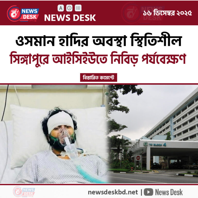 ওসমান হাদির অবস্থা স্থিতিশীল !