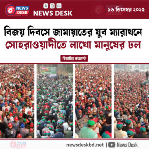 বিজয় দিবসে জামায়াতের যুব ম্যারাথনে সোহরাওয়ার্দীতে লাখো মানুষের ঢল!