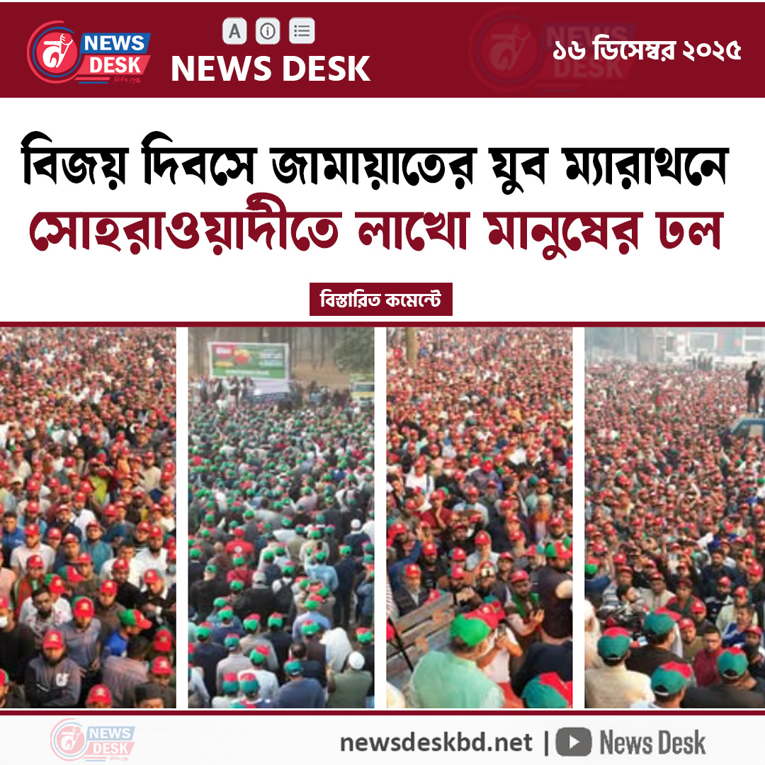 বিজয় দিবসে জামায়াতের যুব ম্যারাথনে সোহরাওয়ার্দীতে লাখো মানুষের ঢল!
