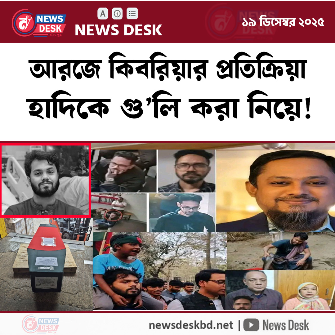 আরজে কিবরিয়ার প্রতিক্রিয়া হাদি কে গু’লি করা নিয়ে!